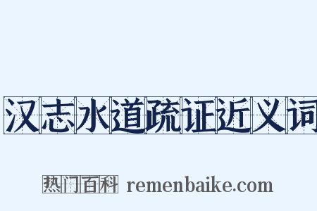 汉志水道疏证近义词是什么意思的图片